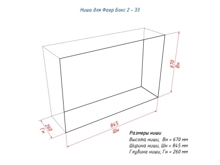 Портальный биокамин Lux Fire "Фаер Бокс 2 - 33" по цене 69 190 руб.
